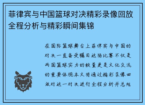 菲律宾与中国篮球对决精彩录像回放全程分析与精彩瞬间集锦