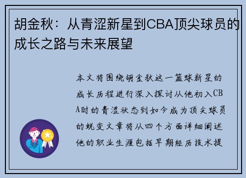 胡金秋：从青涩新星到CBA顶尖球员的成长之路与未来展望