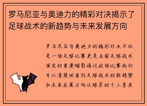 罗马尼亚与奥迪力的精彩对决揭示了足球战术的新趋势与未来发展方向