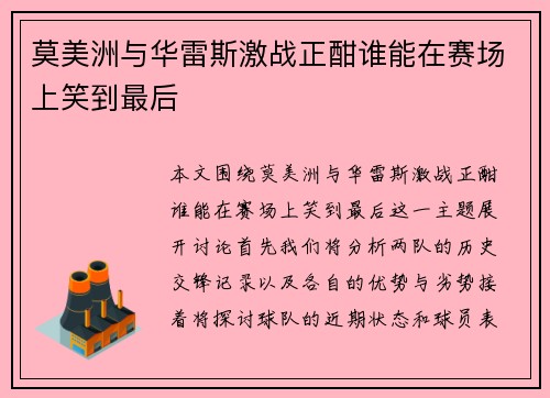 莫美洲与华雷斯激战正酣谁能在赛场上笑到最后