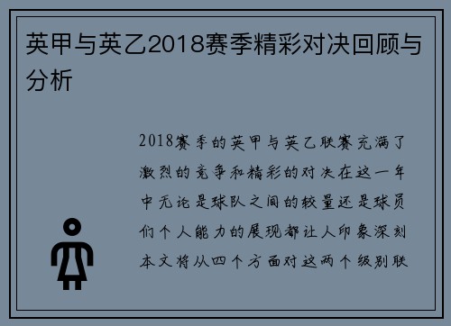英甲与英乙2018赛季精彩对决回顾与分析