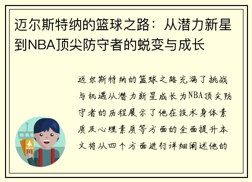 迈尔斯特纳的篮球之路：从潜力新星到NBA顶尖防守者的蜕变与成长