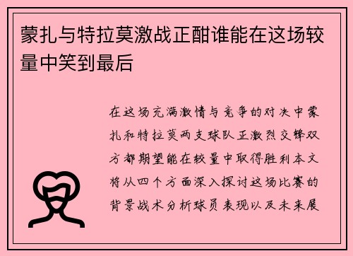 蒙扎与特拉莫激战正酣谁能在这场较量中笑到最后