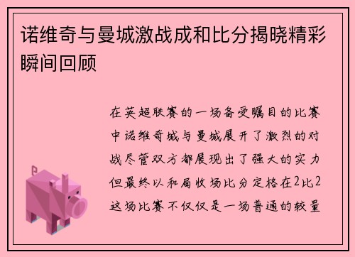 诺维奇与曼城激战成和比分揭晓精彩瞬间回顾