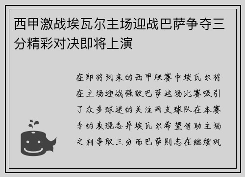 西甲激战埃瓦尔主场迎战巴萨争夺三分精彩对决即将上演