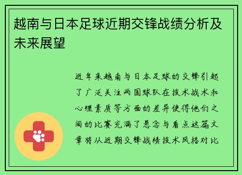 越南与日本足球近期交锋战绩分析及未来展望