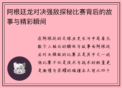 阿根廷龙对决强敌探秘比赛背后的故事与精彩瞬间