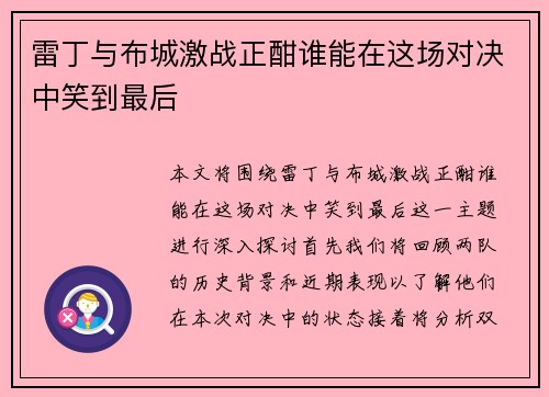 雷丁与布城激战正酣谁能在这场对决中笑到最后
