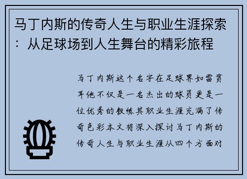 马丁内斯的传奇人生与职业生涯探索：从足球场到人生舞台的精彩旅程