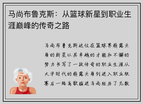 马尚布鲁克斯：从篮球新星到职业生涯巅峰的传奇之路