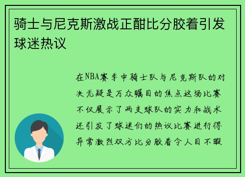骑士与尼克斯激战正酣比分胶着引发球迷热议