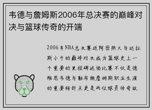 韦德与詹姆斯2006年总决赛的巅峰对决与篮球传奇的开端