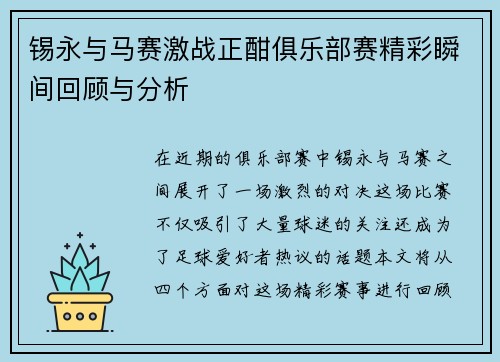 锡永与马赛激战正酣俱乐部赛精彩瞬间回顾与分析
