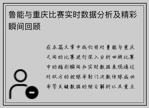 鲁能与重庆比赛实时数据分析及精彩瞬间回顾