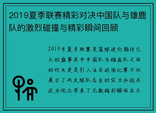 2019夏季联赛精彩对决中国队与雄鹿队的激烈碰撞与精彩瞬间回顾