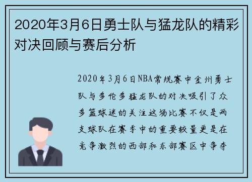 2020年3月6日勇士队与猛龙队的精彩对决回顾与赛后分析