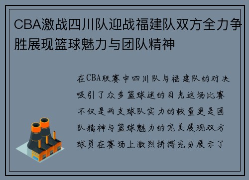 CBA激战四川队迎战福建队双方全力争胜展现篮球魅力与团队精神