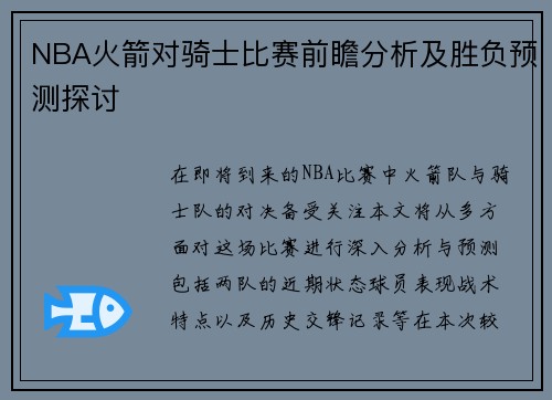 NBA火箭对骑士比赛前瞻分析及胜负预测探讨