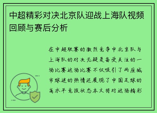 中超精彩对决北京队迎战上海队视频回顾与赛后分析