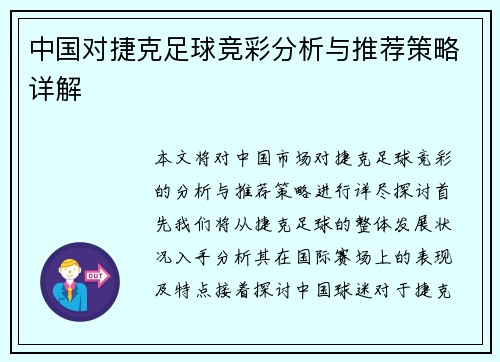 中国对捷克足球竞彩分析与推荐策略详解