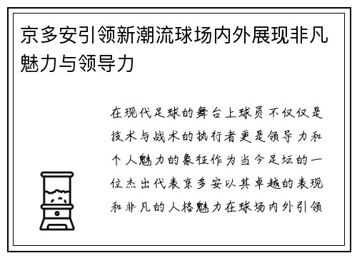 京多安引领新潮流球场内外展现非凡魅力与领导力