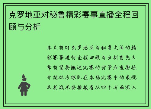 克罗地亚对秘鲁精彩赛事直播全程回顾与分析