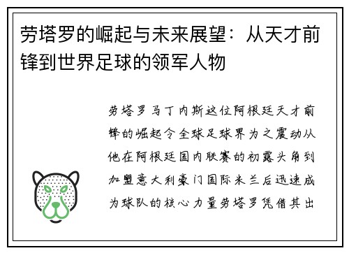 劳塔罗的崛起与未来展望：从天才前锋到世界足球的领军人物
