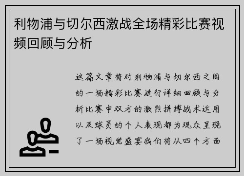 利物浦与切尔西激战全场精彩比赛视频回顾与分析