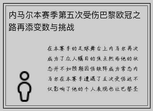 内马尔本赛季第五次受伤巴黎欧冠之路再添变数与挑战