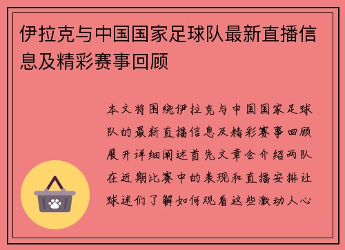 伊拉克与中国国家足球队最新直播信息及精彩赛事回顾