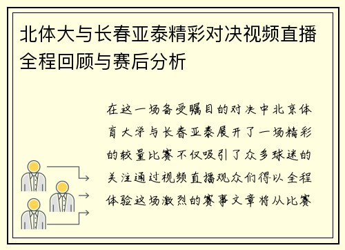 北体大与长春亚泰精彩对决视频直播全程回顾与赛后分析