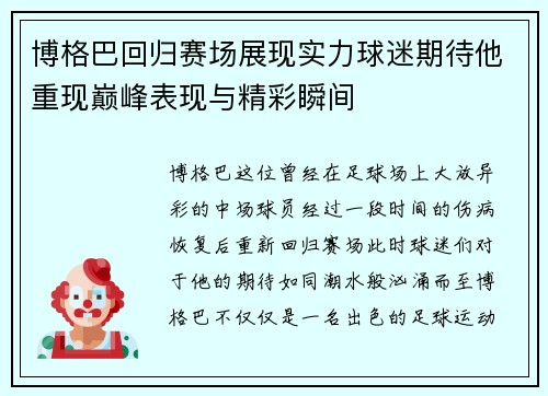 博格巴回归赛场展现实力球迷期待他重现巅峰表现与精彩瞬间