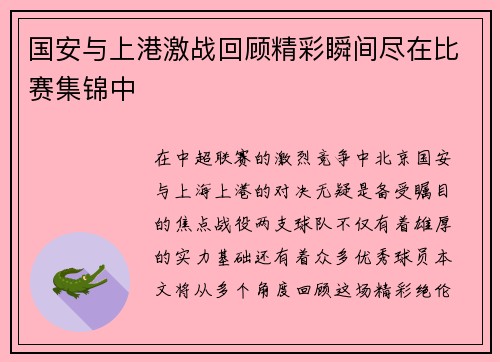 国安与上港激战回顾精彩瞬间尽在比赛集锦中