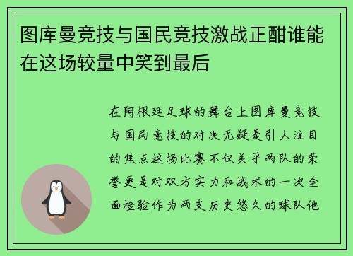 图库曼竞技与国民竞技激战正酣谁能在这场较量中笑到最后