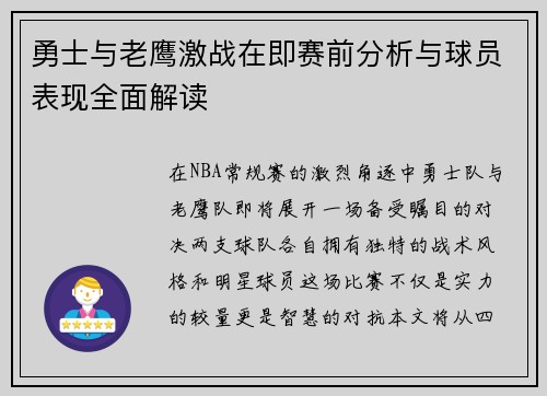 勇士与老鹰激战在即赛前分析与球员表现全面解读