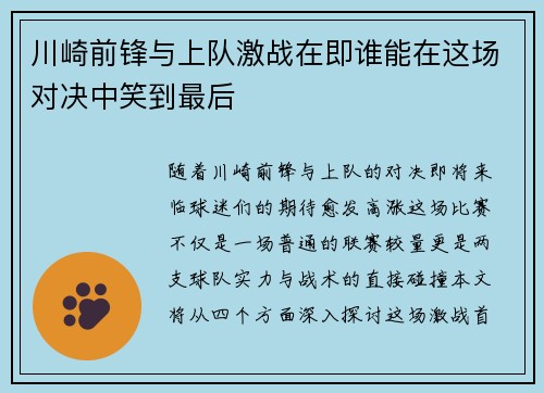 川崎前锋与上队激战在即谁能在这场对决中笑到最后