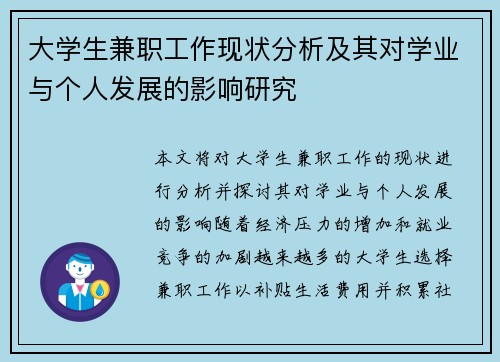 大学生兼职工作现状分析及其对学业与个人发展的影响研究