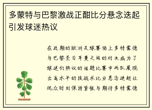 多蒙特与巴黎激战正酣比分悬念迭起引发球迷热议