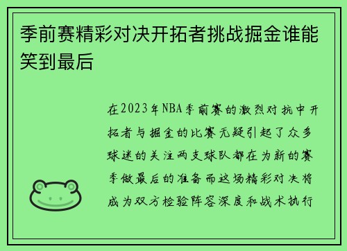 季前赛精彩对决开拓者挑战掘金谁能笑到最后