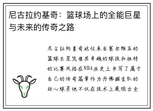 尼古拉约基奇：篮球场上的全能巨星与未来的传奇之路