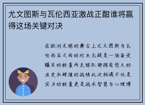 尤文图斯与瓦伦西亚激战正酣谁将赢得这场关键对决