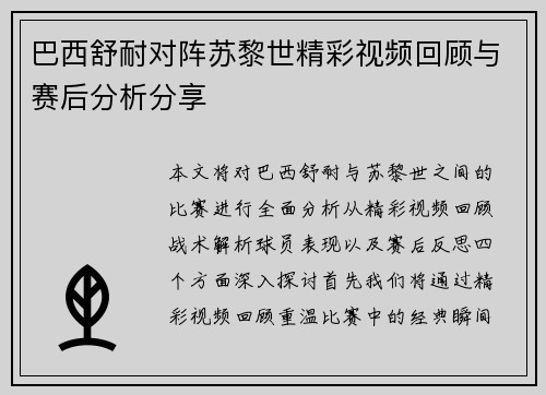 巴西舒耐对阵苏黎世精彩视频回顾与赛后分析分享