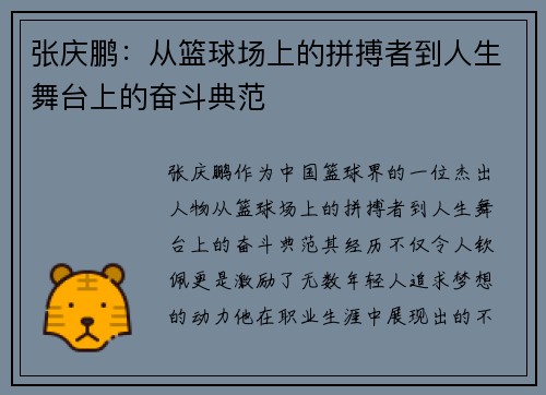 张庆鹏：从篮球场上的拼搏者到人生舞台上的奋斗典范