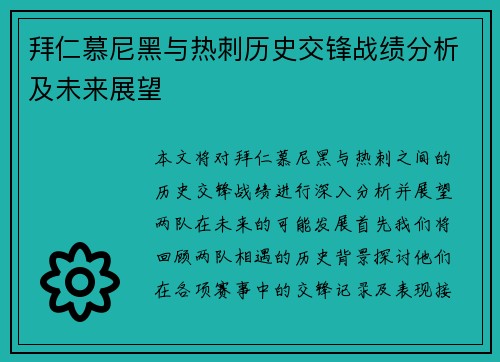 拜仁慕尼黑与热刺历史交锋战绩分析及未来展望