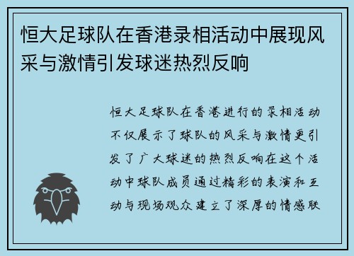 恒大足球队在香港录相活动中展现风采与激情引发球迷热烈反响