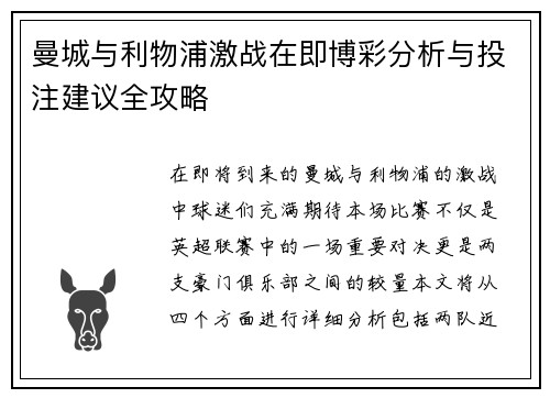 曼城与利物浦激战在即博彩分析与投注建议全攻略