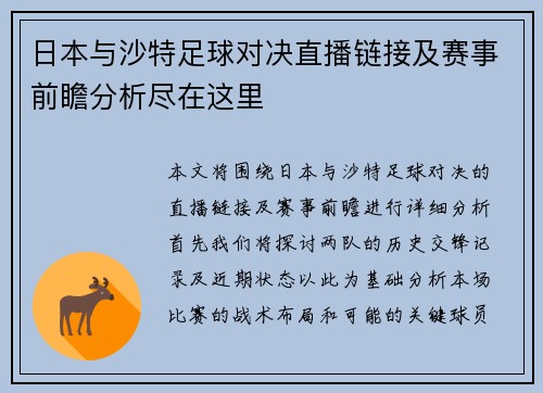 日本与沙特足球对决直播链接及赛事前瞻分析尽在这里