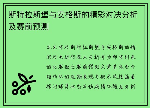 斯特拉斯堡与安格斯的精彩对决分析及赛前预测