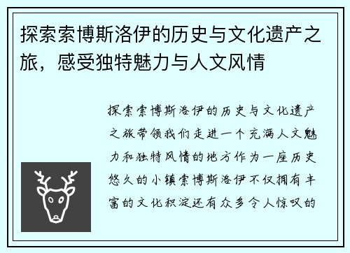探索索博斯洛伊的历史与文化遗产之旅，感受独特魅力与人文风情