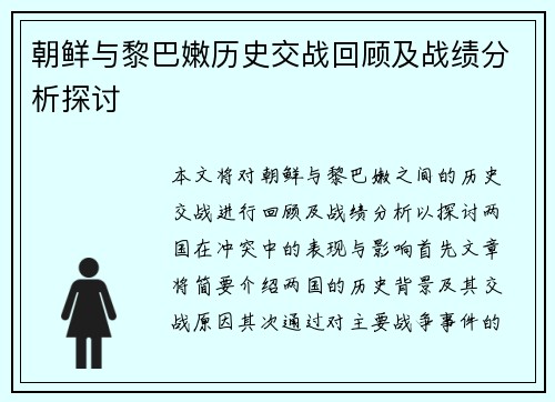 朝鲜与黎巴嫩历史交战回顾及战绩分析探讨